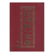 正傳地理統一全書(上下冊) 精裝(明西 余象斗)9799578362306 yulinpress育林出版社