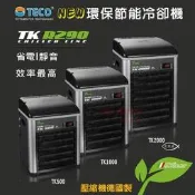 新款【分期刷卡/免運/公司貨】TECO TK500 TK1000 TK2000 冷卻機 冷水機 TK