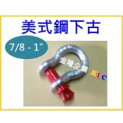 (店+)【天隆五金】台灣製造 美式下古 卸克 D型鋼下古 7/8“、1“
