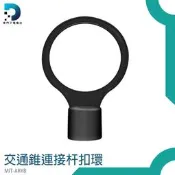 【東門子】伸縮連桿扣環 三角錐桿扣環 組裝快速 安全錐桿扣環 PVC交通錐 優惠 MIT-ARYB 黑色扣環 