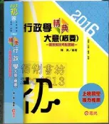 佰俐 O 104年2月《105初等 精典 行政學大意(概要)》陳真 志光