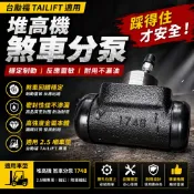 【台勵福 Tailift】堆高機 煞車分泵 1748｜2.5噸用｜輪缸｜煞車輪缸｜升力工業 LIFT
