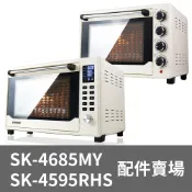 【烤箱配件賣場】 YAMASAKI山崎家電 42L烤箱專用法郎平烤盤 烤網 取盤夾 SK-4685MY/4595RHS