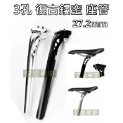 3孔 簍空 公路車 鋼管車 刀型座管 水滴型座管 復古 座管 27.2mm Colnago Giant 坐管 盛恩 單車