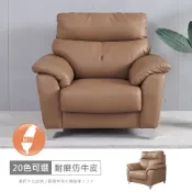 里歐一人座中鋼彈簧耐磨仿牛皮NAPPA質感沙發