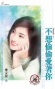 樂天Kobo電子書 不想偷偷愛著你【電子書】