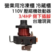 營業用 冰箱 壓縮機 啟動器 110V 1/2HP 1/3 HP 1/4HP 3/4HP