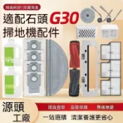 【全球優品匯】「G30掃地機器人耗材 石頭機器人配件★超耐磨滾刷/邊刷/濾網★耐用蓋板/塵袋/抹布★專用清潔液 長效清潔力」