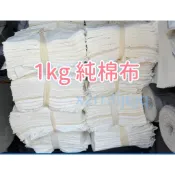 《現貨免運+發票》小破布 一公斤 清潔布 抹布 白色破布 擦拭布 純棉布 吸水布 吸油布 拼布 布料
