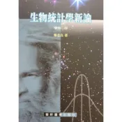 (店+)【藝軒】[書本熊] 生物統計學新論 (增訂二版)楊志良 9789576166105