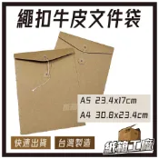 《紙箱工廠》繩扣牛皮文件袋  檔案袋 復古信封袋 資料收納袋 台灣製造 工廠直營 無最小訂購量