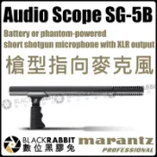 數位黑膠兔【 MARANTZ SG-5B 短槍型指向麥克風 】 XLR 幻象工電 短槍型 超心型 心型 戶外 收音 拍片