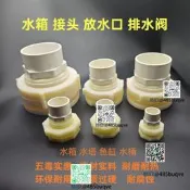 帆布魚池排水管配水箱接頭放水口排水閥水塔浴盆出水口水賽水堵