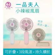【一品夫人】小辣椒風扇-優惠組｜靜音大風力 1800mAh 超長續航 輕量隨身攜帶 出遊必備