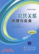 【三民網路書店】公共關係原理與實務（修訂本）（簡體書） 作者：丁軍強