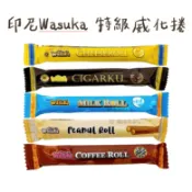 世界GO 印尼 Wasuka 特級威化捲 爆漿威化捲 威化卷 牛奶 巧克力 起司 花生 咖啡 捲心酥 夾心捲 單支