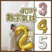 (店+)12H快速出貨 (氣球快易送)  40吋 數字鋁箔 金色 銀色 玫瑰金 空飄 飄浮 氦氣 生日派對 求婚告白 婚紗外拍 慶生