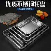 好物 不鏽鋼托盤長方形盤子家用飯盤商用燒烤盤食堂平底方盤加厚餐盤 8bb