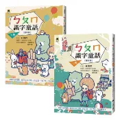 ㄅㄆㄇ識字童話(上下兩冊套書)(新版)