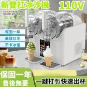 🔥【高 CP 首選💯】110V 冰沙機 全自動飲料冰沙機 雪融機 刨冰機 家用商用一體雙槓冰淇淋機 保固一年