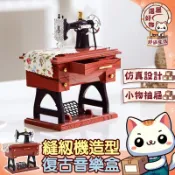 【精緻做工😽隔日到貨】禮物 迷你縫紉腳蹬 老式縫紉機音樂盒 裁縫機音樂盒 懷舊擺飾 創意造型 發條音樂盒模型 仿真復古