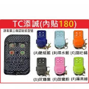 📣(含稅) Tc添誠/添達 內貼( 180 ) 請看圖三確認內貼貼紙型號 遙控器 發射器 鐵捲門馬達 鐵捲門維修