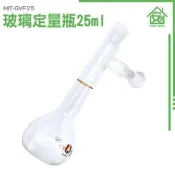《安居生活館》瓶瓶罐罐 實驗器材 玻璃瓶 比重瓶 MIT-GVF25 試藥瓶 玻璃瓶蓋子 量瓶 定容瓶 蒸餾燒瓶 