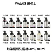 BERROCAL 貝羅卡 WAJASS威傑士 ZERO 極光炫染髮浴 極色增亮洗髮精60/300/1000ml 護色 補色 矯色 【貝羅卡】