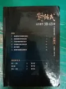 晟景高中對話式 高中數學 3B-4B冊 學測複習講義 晟景 詳解本 無劃記 240D