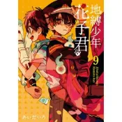 地縛少年花子君 (9)_Readmoo 讀墨電子書