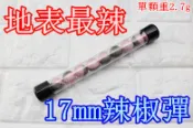 2館 17mm 辣椒彈 地表最辣 催淚彈 胡椒彈 塑鋼彈 漆彈槍 防身 鎮暴槍 G2 G3 T5 T8.1 MP5 