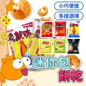 華元💯迷你隨手包 可樂果 分享包 波的多全素可食 樂事 海苔 原味 餅乾 真魷味 多力多滋 零食 小包裝 食品 70食品