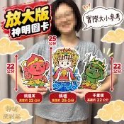 高25cm放大版神明圖卡 適合大型紙藝創作、壽桃塔裝飾 神明便利貼 茜茜文創星球
