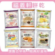 嘉義名產💖福義軒 量販包✨現貨 純鮮乳餅 檸檬薄片 湘辣蘇打餅 紅麴薄餅 黑芝麻脆餅 亞麻仁蘇打餅 海苔南瓜蘇打餅