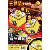 📌📌最新王世堅 沒出息！！舒壓按鍵鑰匙圈#娃娃機商品批發#王世堅玩家#台主批發#哇哇機#舒壓玩具批發#王世間沒出息