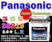 ☎ 挺苙電池 ►Panasonic 38B19L INSIGHT FIT JIMNY ATOS EURO STAR JUSTY TUTTO DOMINGO 多猛哥 汽車電瓶