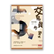 交易員的靈魂•故事版（簽名書）