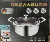 板橋-長美 ▲現貨全新特價品▲ 德國精工 24公分蜂巢複合金雙耳湯鍋 適合:陶瓷盧,電爐,電磁爐,煤氣爐,304不銹鋼鍋