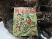 Z180 兒童樂園半月刊 第139期 民國47 