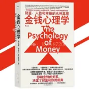 【甄選】金錢心理學 財富人性和幸福的永恆真相『我們對金錢的態度｜決定了我們擁有多少財富』剛開始攢錢時讀這本書就夠了