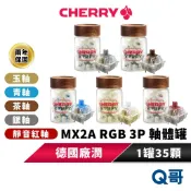 CHERRY MX2A RGB 3P 軸體罐 玉軸 青軸 茶軸 銀軸 靜音紅軸 機械軸體 按鍵 機械 軸體 CHER23