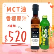 【野菜村】$520特價組⭐️MCT油X1+台灣好田香檬原汁X1