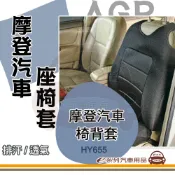 e系列汽車用品【AGR 摩登汽車座椅套】椅套系列 單座椅套 保護 防汙 止滑 透氣 汽車椅套  1入 黑色 HY655