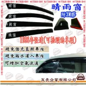 e系列汽車用品 三菱 1996'堅達 車頭可以抬頭 前面晴雨窗 汽車晴雨窗 車窗 遮雨 擋雨  遮陽