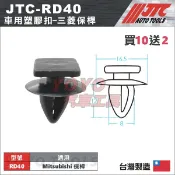 【YOYO汽車工具】JTC-RD40 車用塑膠扣 Mitsubishi 三菱 保桿 保險桿 膠扣 扣子 卡扣 固定扣
