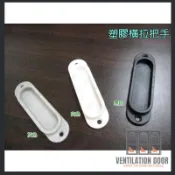 【門把手】塑膠紗門把手II 紗窗把手 取手 塑膠把手 引手 橫拉門手把 提手 DIY 零件 五金配件