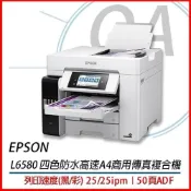 (店+)【EPSON】原廠授權 L6580 四色防水 高速A4 商用 多功能 事務機 複合機 印表機 + T07M四色墨水三組 另售 標籤機