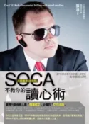 HyRead SOCA「英國重案調查局」不教你的讀心術:連FBI都自(電子書)