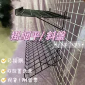 小老闆の百寶屋 網架 鞋架 花盆架 盆栽架 展示架 平面網 平盤 斜面網 掛網架 網用籃 網格 網片 平面掛網 斜面掛網
