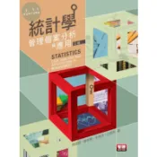[華通書坊]統計學：管理個案分析與應用(三版) 陳建勝 智勝 9789577299000